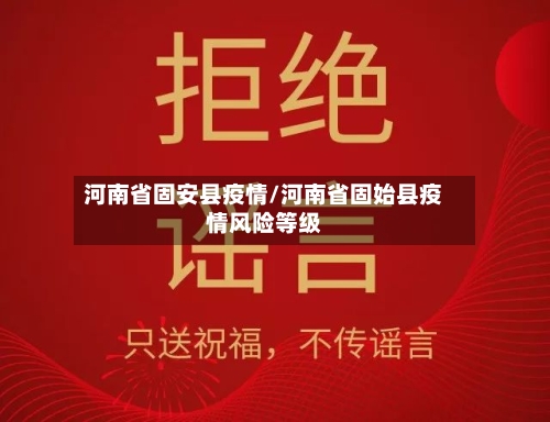 河南省固安县疫情/河南省固始县疫情风险等级-第1张图片