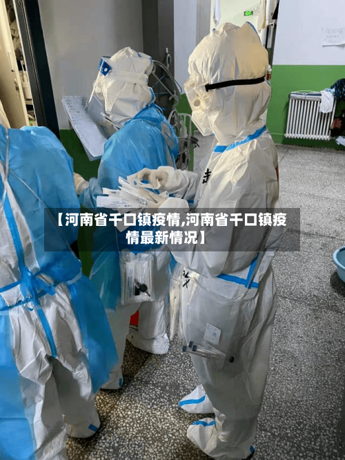 【河南省千口镇疫情,河南省千口镇疫情最新情况】-第1张图片
