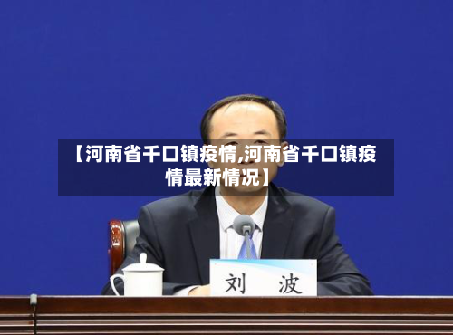 【河南省千口镇疫情,河南省千口镇疫情最新情况】-第2张图片