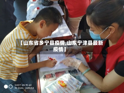 【山东省乡宁县疫情,山东宁津县最新疫情】-第1张图片