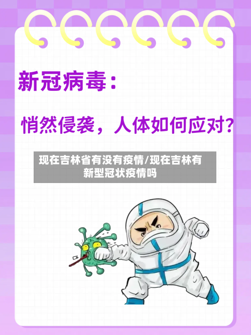现在吉林省有没有疫情/现在吉林有新型冠状疫情吗-第3张图片