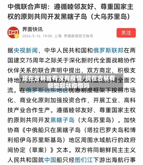 现在吉林省有没有疫情/现在吉林有新型冠状疫情吗-第1张图片