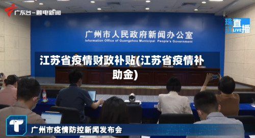 江苏省疫情财政补贴(江苏省疫情补助金)-第2张图片