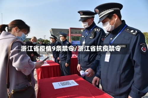浙江省疫情9条禁令/浙江省抗疫禁令-第3张图片
