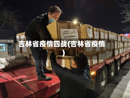 吉林省疫情四战(吉林省疫惰)-第1张图片