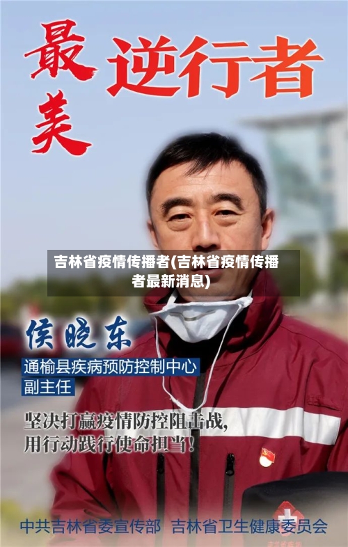 吉林省疫情传播者(吉林省疫情传播者最新消息)-第1张图片