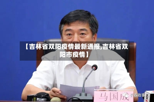 【吉林省双阳疫情最新通报,吉林省双阳市疫情】-第2张图片