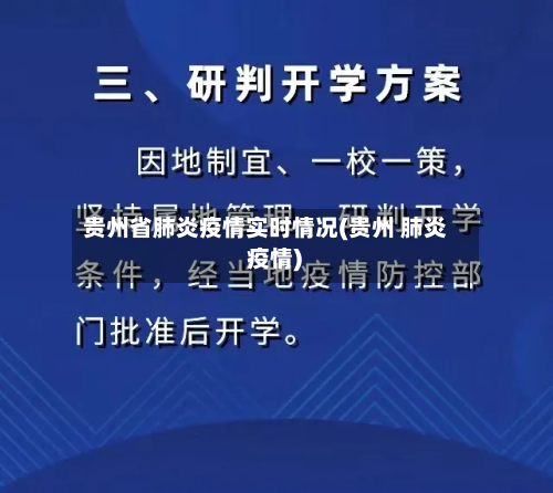贵州省肺炎疫情实时情况(贵州 肺炎 疫情)-第3张图片