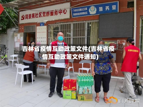 吉林省疫情互助政策文件(吉林省疫情互助政策文件通知)-第1张图片