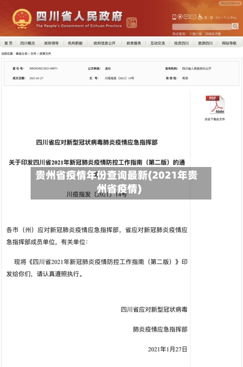 贵州省疫情年份查询最新(2021年贵州省疫情)-第1张图片