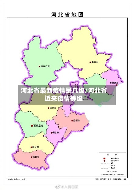 河北省最新疫情是几级/河北省近来疫情等级-第3张图片