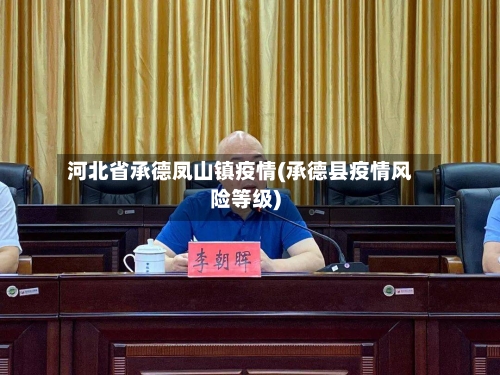 河北省承德凤山镇疫情(承德县疫情风险等级)-第1张图片