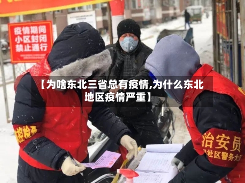 【为啥东北三省总有疫情,为什么东北地区疫情严重】-第1张图片
