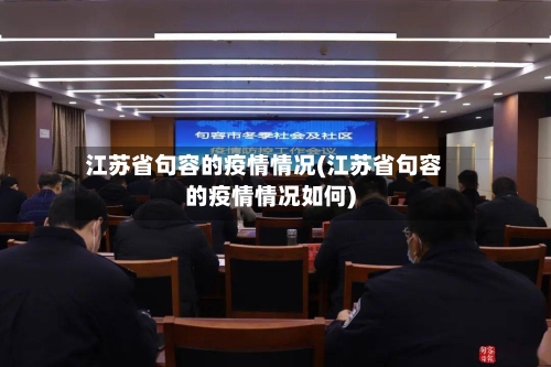 江苏省句容的疫情情况(江苏省句容的疫情情况如何)-第1张图片