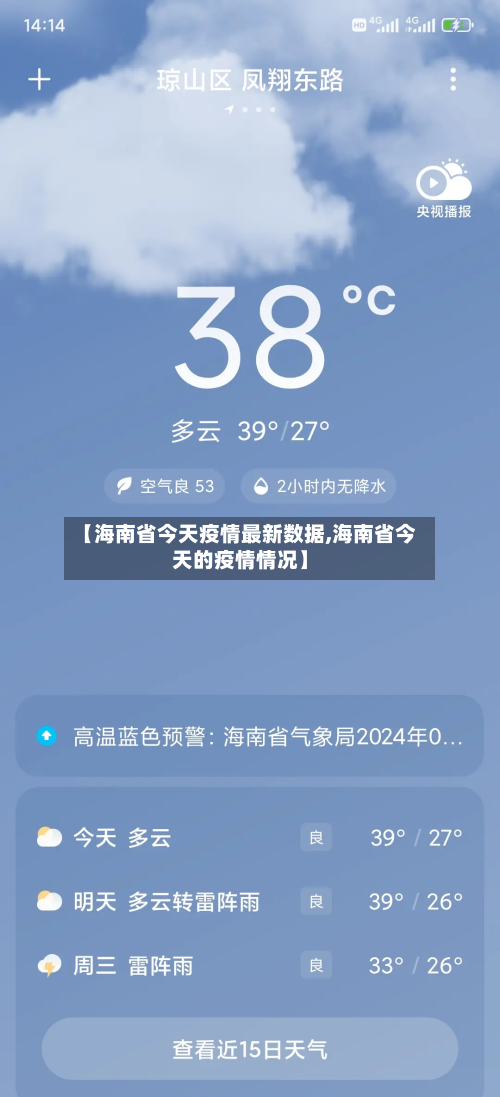 【海南省今天疫情最新数据,海南省今天的疫情情况】-第1张图片