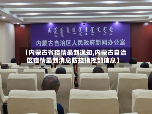 【内蒙古省疫情最新通知,内蒙古自治区疫情最新消息防控指挥部信息】-第2张图片