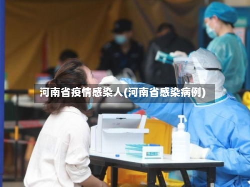 河南省疫情感染人(河南省感染病例)-第1张图片
