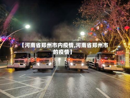 【河南省郑州市内疫情,河南省郑州市的疫情】-第3张图片