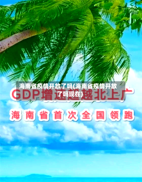 海南省疫情开放了吗(海南省疫情开放了吗现在)-第2张图片