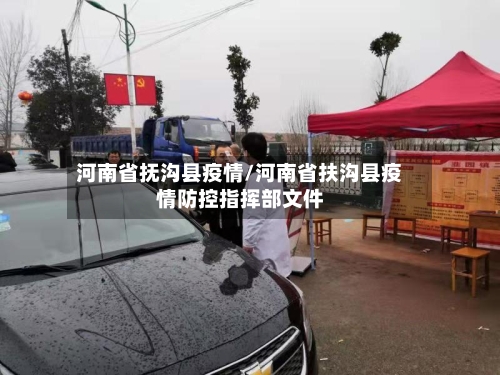 河南省抚沟县疫情/河南省扶沟县疫情防控指挥部文件-第1张图片