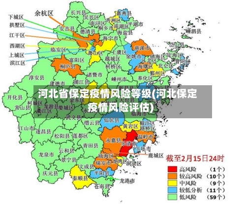 河北省保定疫情风险等级(河北保定疫情风险评估)-第1张图片