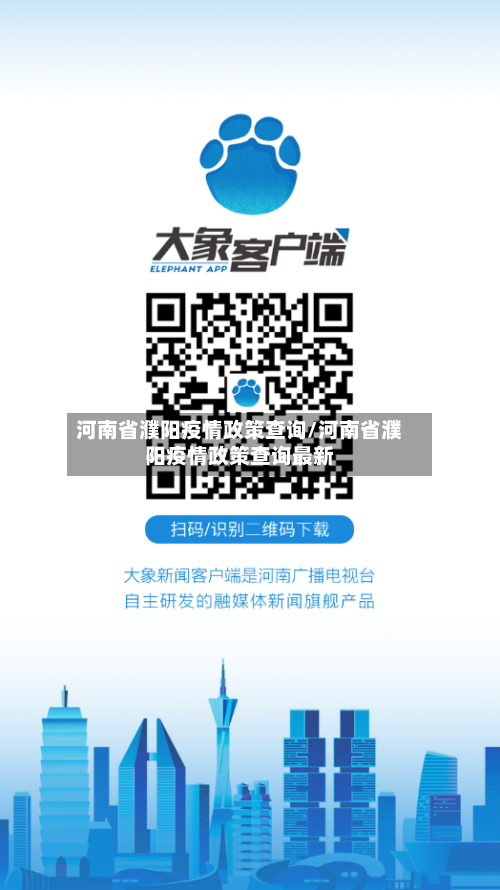 河南省濮阳疫情政策查询/河南省濮阳疫情政策查询最新-第1张图片