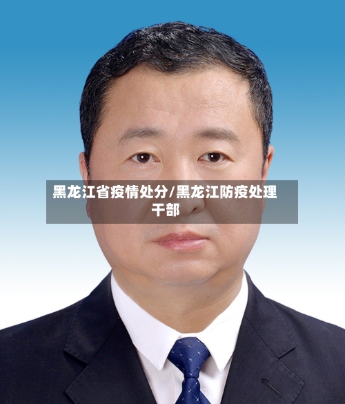 黑龙江省疫情处分/黑龙江防疫处理干部-第1张图片