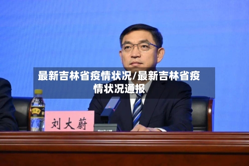 最新吉林省疫情状况/最新吉林省疫情状况通报-第3张图片