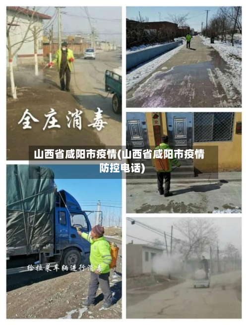 山西省咸阳市疫情(山西省咸阳市疫情防控电话)-第1张图片