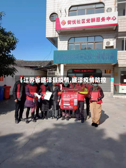 【江苏省盛泽县疫情,盛泽疫情防控】-第3张图片