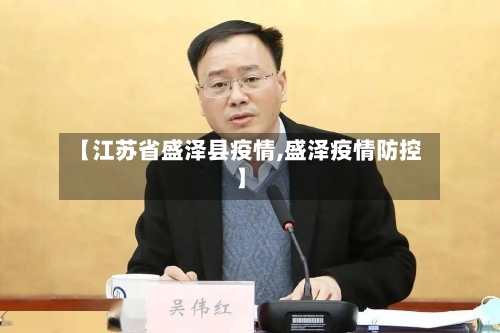 【江苏省盛泽县疫情,盛泽疫情防控】-第2张图片