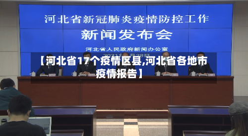 【河北省17个疫情区县,河北省各地市疫情报告】-第2张图片
