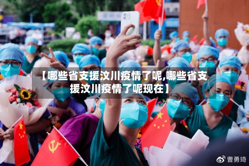 【哪些省支援汶川疫情了呢,哪些省支援汶川疫情了呢现在】-第2张图片