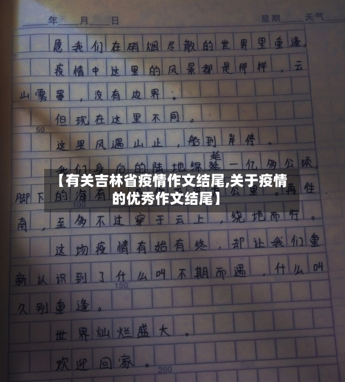 【有关吉林省疫情作文结尾,关于疫情的优秀作文结尾】-第1张图片