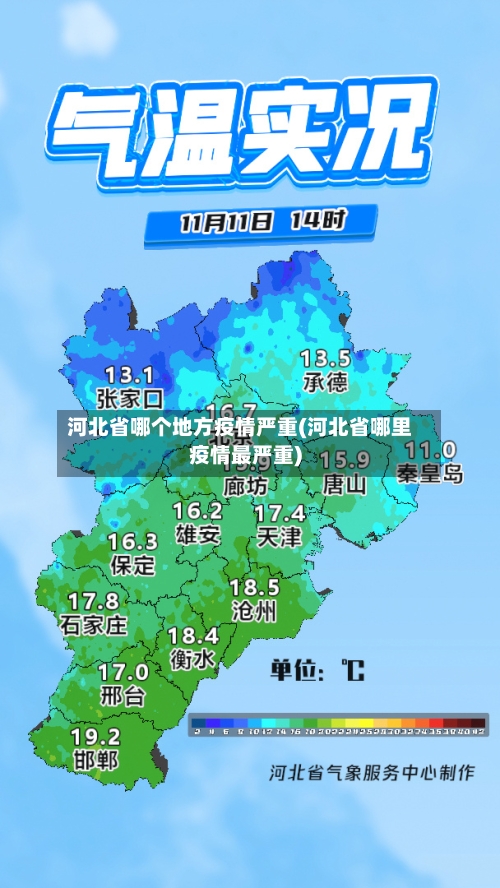 河北省哪个地方疫情严重(河北省哪里疫情最严重)-第2张图片