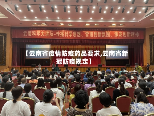 【云南省疫情防疫药品要求,云南省新冠防疫规定】-第1张图片