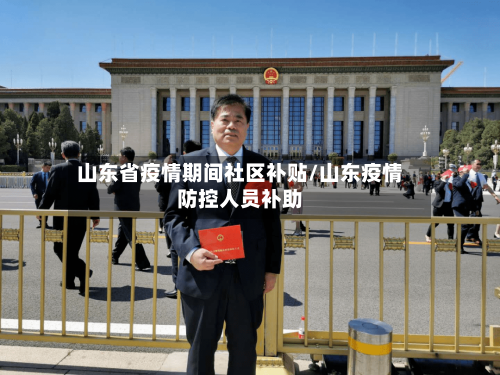 山东省疫情期间社区补贴/山东疫情防控人员补助-第1张图片