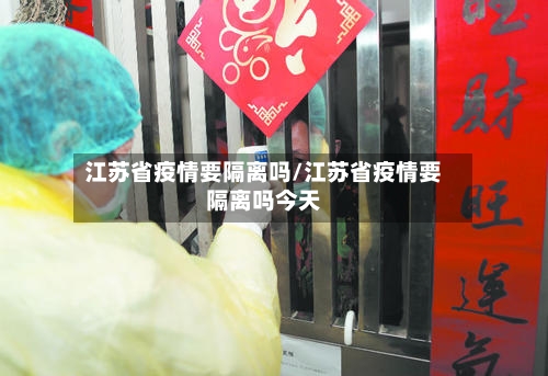 江苏省疫情要隔离吗/江苏省疫情要隔离吗今天-第2张图片