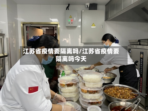 江苏省疫情要隔离吗/江苏省疫情要隔离吗今天-第1张图片