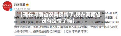 【现在河南省没有疫情了,现在河南省没有疫情了吗】-第3张图片