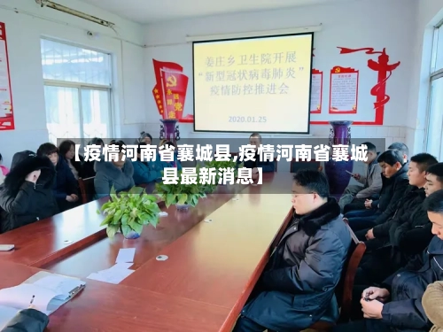 【疫情河南省襄城县,疫情河南省襄城县最新消息】-第1张图片