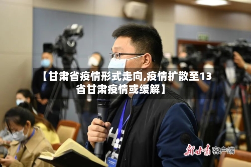 【甘肃省疫情形式走向,疫情扩散至13省甘肃疫情或缓解】-第1张图片
