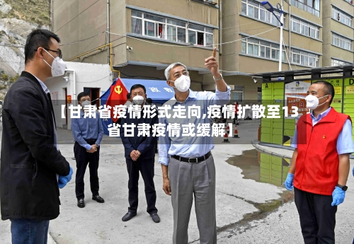 【甘肃省疫情形式走向,疫情扩散至13省甘肃疫情或缓解】-第3张图片