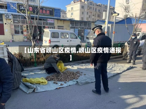 【山东省崂山区疫情,崂山区疫情通报】-第1张图片