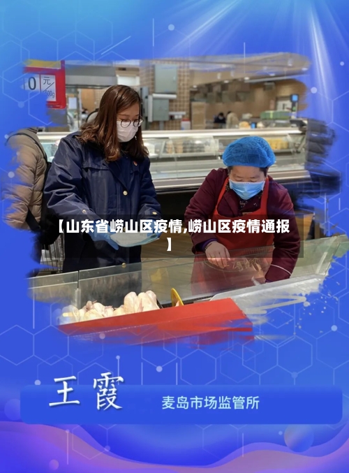 【山东省崂山区疫情,崂山区疫情通报】-第2张图片
