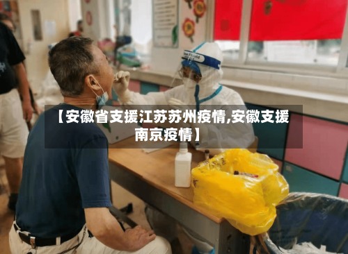 【安徽省支援江苏苏州疫情,安徽支援南京疫情】-第1张图片