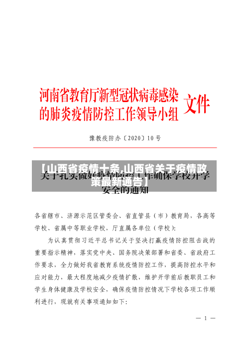 【山西省疫情十条,山西省关于疫情政策最新通告】-第1张图片
