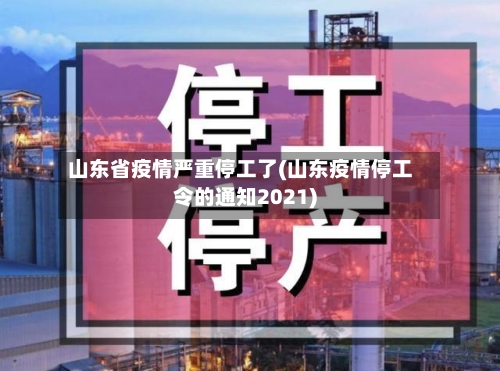 山东省疫情严重停工了(山东疫情停工令的通知2021)-第1张图片