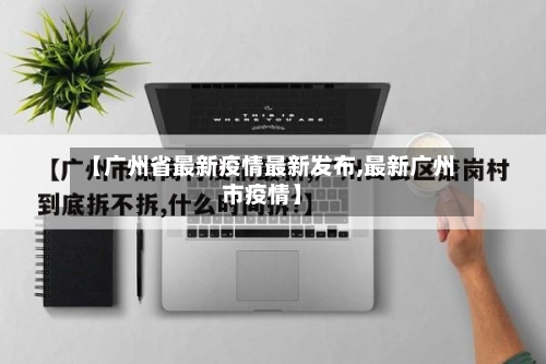 【广州省最新疫情最新发布,最新广州市疫情】-第1张图片