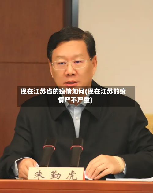 现在江苏省的疫情如何(现在江苏的疫情严不严重)-第1张图片